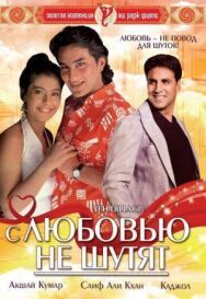 С любовью не шутят постер к фильму смотреть онлайн на HD Rezka