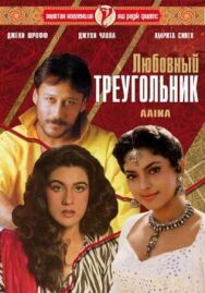 Любовный треугольник постер к фильму смотреть онлайн на HD Rezka