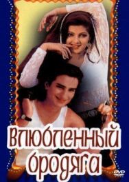Влюбленный бродяга постер к фильму смотреть онлайн на HD Rezka
