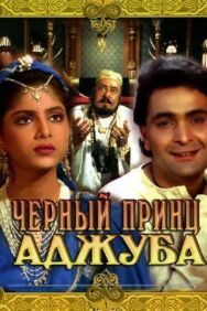 Черный принц Аджуба постер к фильму смотреть онлайн на HD Rezka