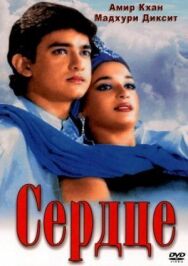 Сердце постер к фильму смотреть онлайн на HD Rezka