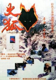 Огненная лиса постер к фильму смотреть онлайн на HD Rezka