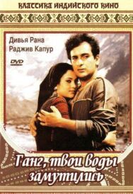 Ганг, твои воды замутились постер к фильму смотреть онлайн на HD Rezka