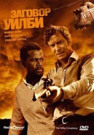 Заговор Уилби постер к фильму смотреть онлайн на HD Rezka
