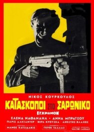 Шпионы в Сароникосе постер к фильму смотреть онлайн на HD Rezka