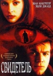 Свидетель постер к фильму смотреть онлайн на HD Rezka