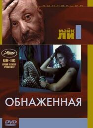 Обнаженная постер к фильму смотреть онлайн на HD Rezka