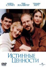 Истинные ценности постер к фильму смотреть онлайн на HD Rezka