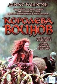 Королева воинов постер к фильму смотреть онлайн на HD Rezka
