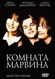 Комната Марвина постер к фильму смотреть онлайн на HD Rezka