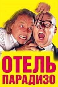 Отель Парадизо постер к фильму смотреть онлайн на HD Rezka