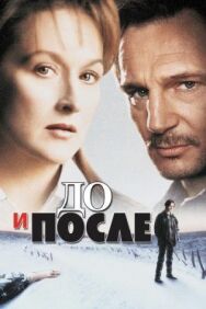 До и после постер к фильму смотреть онлайн на HD Rezka