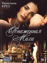 Обнаженная маха постер к фильму смотреть онлайн на HD Rezka