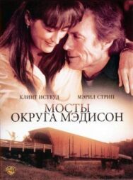 Мосты округа Мэдисон постер к фильму смотреть онлайн на HD Rezka