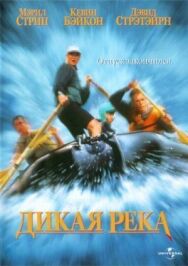 Дикая река постер к фильму смотреть онлайн на HD Rezka