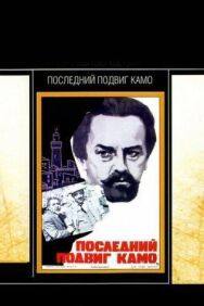 Последний подвиг Камо постер к фильму смотреть онлайн на HD Rezka