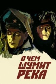 О чем шумит река постер к фильму смотреть онлайн на HD Rezka