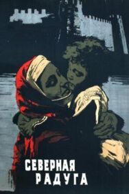 Северная радуга постер к фильму смотреть онлайн на HD Rezka