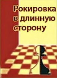 Рокировка в длинную сторону постер к фильму смотреть онлайн на HD Rezka