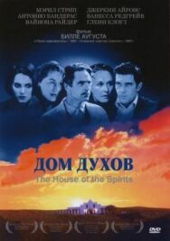 Дом духов постер к фильму смотреть онлайн на HD Rezka