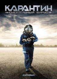 Карантин: Смертельный вирус постер к фильму смотреть онлайн на HD Rezka