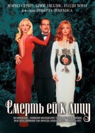 Смерть ей к лицу постер к фильму смотреть онлайн на HD Rezka