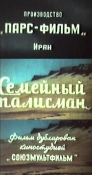 Семейный талисман постер к фильму смотреть онлайн на HD Rezka