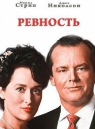Ревность постер к фильму смотреть онлайн на HD Rezka