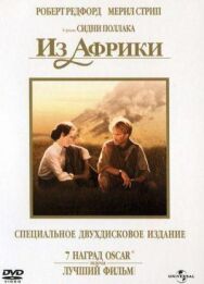 Из Африки постер к фильму смотреть онлайн на HD Rezka