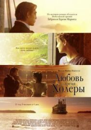 Любовь во время холеры постер к фильму смотреть онлайн на HD Rezka