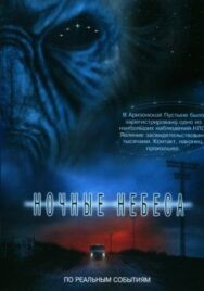Ночные небеса постер к фильму смотреть онлайн на HD Rezka