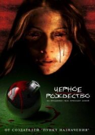 Чёрное Рождество постер к фильму смотреть онлайн на HD Rezka