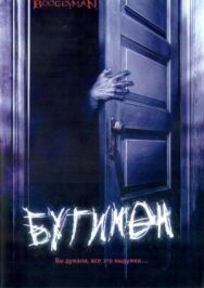 Бугимен постер к фильму смотреть онлайн на HD Rezka