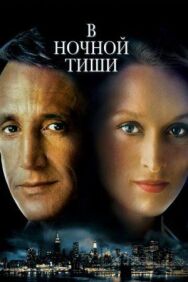В ночной тиши постер к фильму смотреть онлайн на HD Rezka