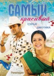 Самый красивый постер к фильму смотреть онлайн на HD Rezka