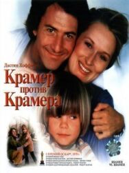 Крамер против Крамера постер к фильму смотреть онлайн на HD Rezka