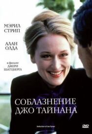 Соблазнение Джо Тайнана постер к фильму смотреть онлайн на HD Rezka