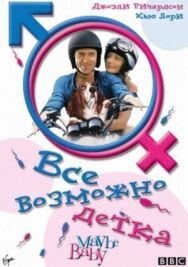 Все возможно, бэби! постер к фильму смотреть онлайн на HD Rezka