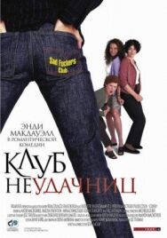 Клуб неудачниц постер к фильму смотреть онлайн на HD Rezka
