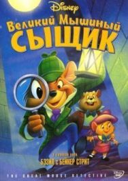 Великий мышиный сыщик постер к фильму смотреть онлайн на HD Rezka