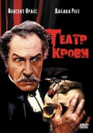 Театр крови постер к фильму смотреть онлайн на HD Rezka