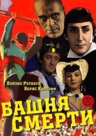 Башня смерти постер к фильму смотреть онлайн на HD Rezka
