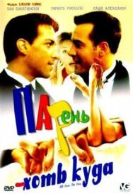 Парень хоть куда постер к фильму смотреть онлайн на HD Rezka