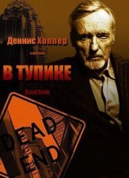 В тупике постер к фильму смотреть онлайн на HD Rezka