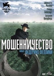 Мошенничество постер к фильму смотреть онлайн на HD Rezka
