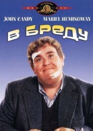 В бреду постер к фильму смотреть онлайн на HD Rezka