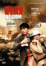 Пуля в голове постер к фильму смотреть онлайн на HD Rezka