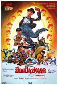 Смешные времена (Веселые времена) постер к фильму смотреть онлайн на HD Rezka