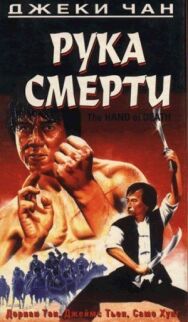 Рука смерти постер к фильму смотреть онлайн на HD Rezka