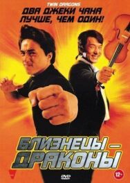 Близнецы-драконы постер к фильму смотреть онлайн на HD Rezka